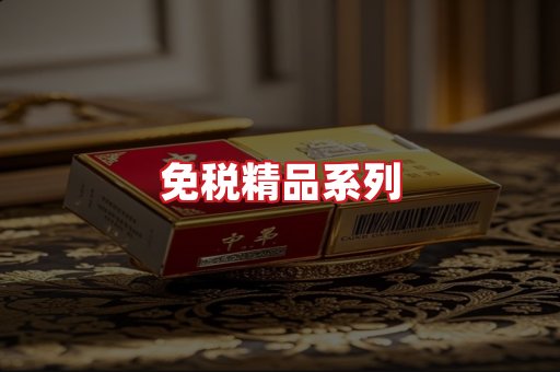 免税香烟